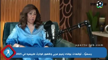 رسميًا.. توقعات بوفاة زعيم عربي وظهور كوارث طبيعية في 2025